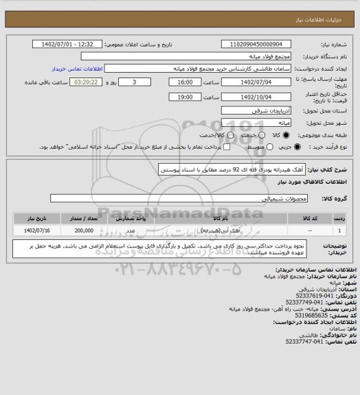 استعلام آهک هیدراته پودری فله ای 92 درصد مطابق با اسناد پیوستی