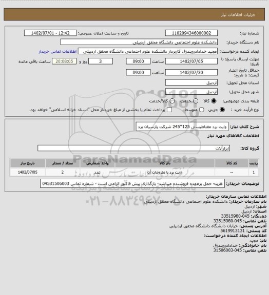 استعلام وایت برد مغتاطیسی 125*245 شرکت پارسیان برد