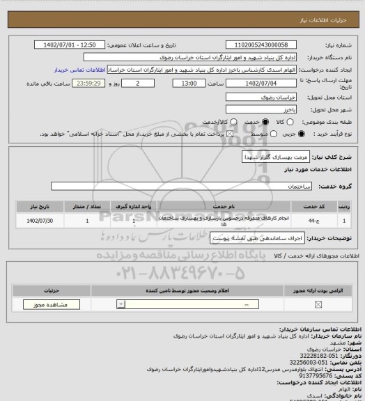 استعلام مرمت بهسازی گلزار شهدا