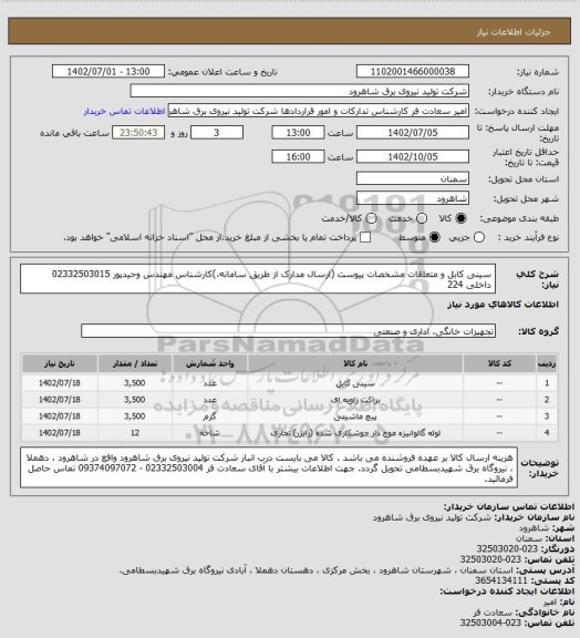 استعلام سینی کابل و متعلقات مشخصات پیوست (ارسال مدارک از طریق سامانه،)کارشناس مهندس وحیدپور  02332503015 داخلی 224