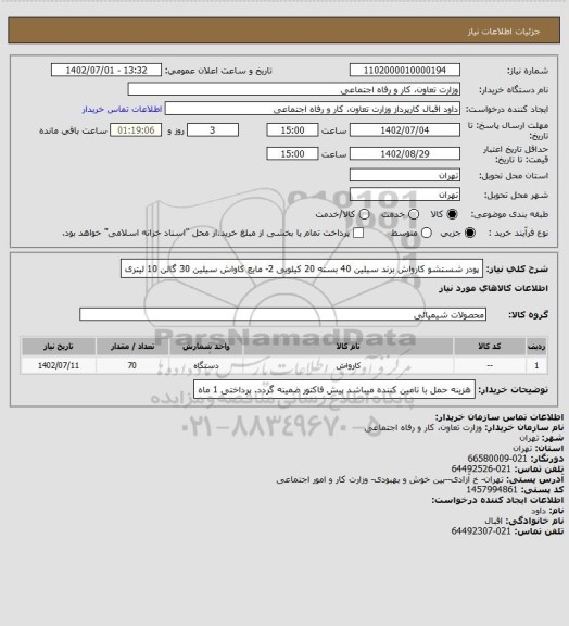 استعلام پودر شستشو کارواش برند سیلین 40 بسته 20 کیلویی    2- مایع کاواش سیلین 30 گالن 10 لیتری