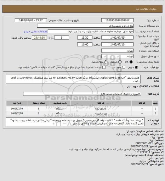 استعلام 5عددمانیتور "Gplus GDM-275LN27 و 2دستگاه چاپگر HP LaserJet Pro M402dn غیر ریفر هماهنگی 9193344575 آقای رجبی