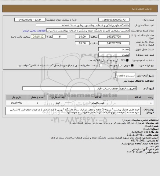 استعلام سیستم و قطعات