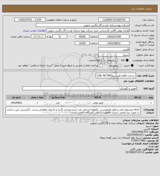 استعلام ساخت اقلام کمپرسور(OIL FILTER)