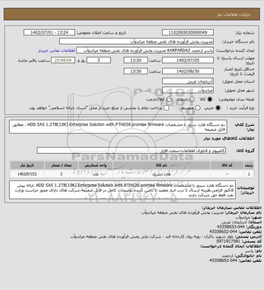 استعلام دو دستگاه هارد سرور با مشخصات HDD SAS 1.2TB(10K) Enterprise   Solution with PTH026 promise firmware ، مطابق فایل ضمیمه