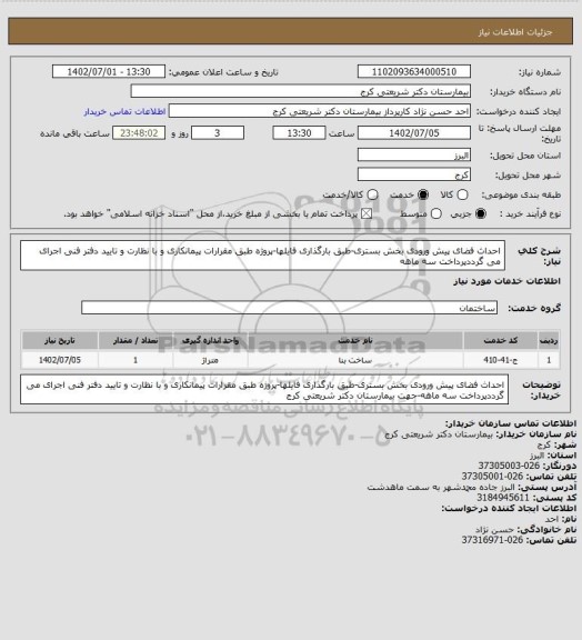 استعلام احداث فضای پیش ورودی بخش بستری-طبق بارگذاری فایلها-پروژه طبق مقرارات پیمانکاری و با نظارت و تایید دفتر فنی اجرای می گرددپرداخت سه ماهه