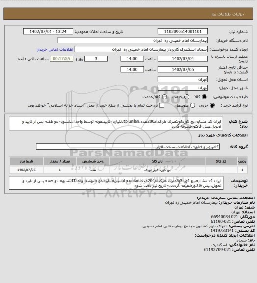 استعلام ایران کد مشابه.پچ کورد3و5متری هرکدام200عدد.utp unilan.نیازبه تاییدنمونه توسط واحدIT.تسویه دو هفته پس از تایید و تحویل.پیش فاکتورضمیمه گردد