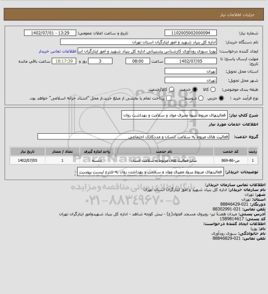 استعلام فعالیتهای مربوط سوء مصرف مواد و سلامت و بهداشت روان