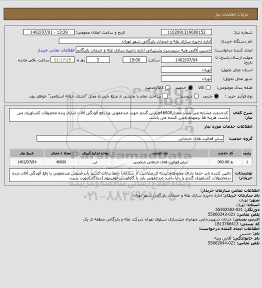 استعلام کدخدمت مشابه می باشد.مقدار46000هزارتن گندم جهت ضدعفونی ویا رفع آلودگی آفات انباری زنده محصولات کشاورزی می باشد. هزینه ها برعهده تامین کننده می باشد.