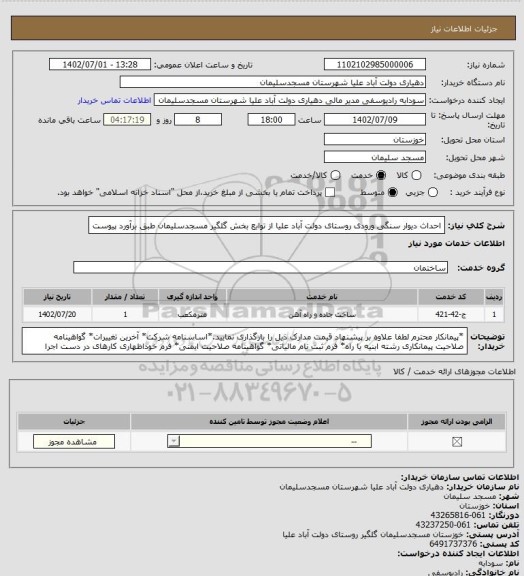 استعلام احداث دیوار سنگی ورودی روستای دولت آباد علیا از توابع بخش گلگیر مسجدسلیمان طبق برآورد پیوست