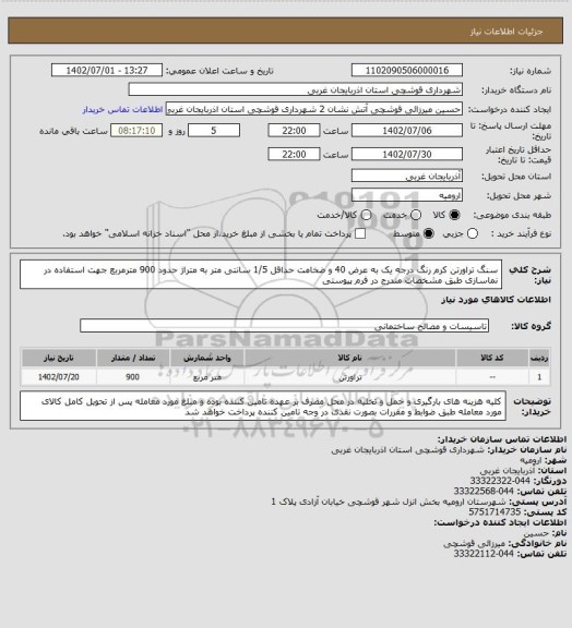 استعلام سنگ تراورتن کرم رنگ درجه یک به عرض 40 و ضخامت حداقل 1/5 سانتی متر به متراژ حدود 900 مترمربع جهت استفاده در نماسازی طبق مشخصات مندرج در فرم پیوستی