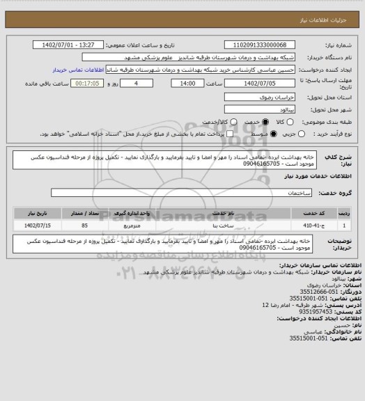 استعلام خانه بهداشت ابرده -تمامی اسناد را مهر و امضا و تایید بفرمایید و بارگذاری نمایید - تکمیل پروژه از مرحله فنداسیون عکس موجود است - 09046165705