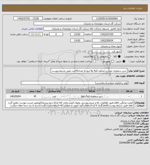 استعلام شیر سماوری جوشی مدفون 2و4 و6 اینچ به تعداد45عدد طبق شرایط پیوست