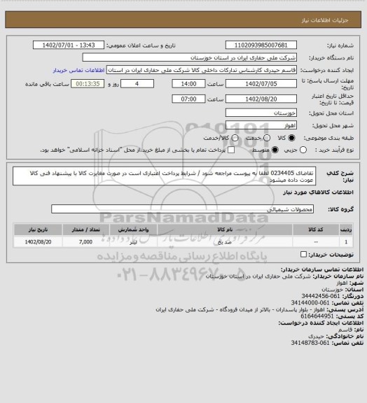 استعلام تقاضای 0234405 لطفا به پیوست مراجعه شود / شرایط پرداخت اعتباری است در صورت مغایرت کالا با پیشنهاد فنی کالا عودت داده میشود