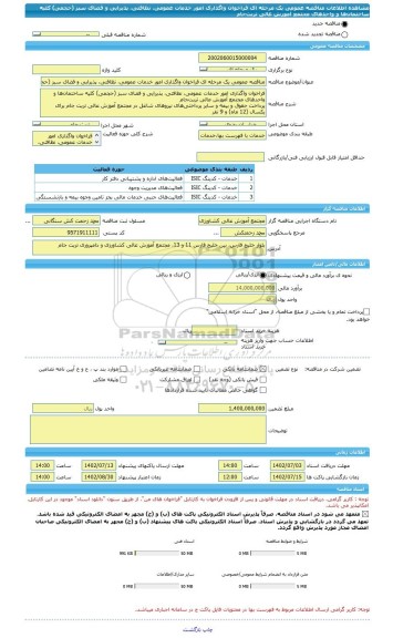 مناقصه، مناقصه عمومی یک مرحله ای فراخوان واگذاری امور خدمات عمومی، سامانه تدارکات الکترونیکی دولت