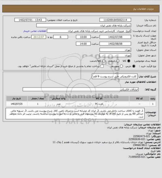 استعلام کارت الکترونیکی طبق شرح پیوست 9 قلم