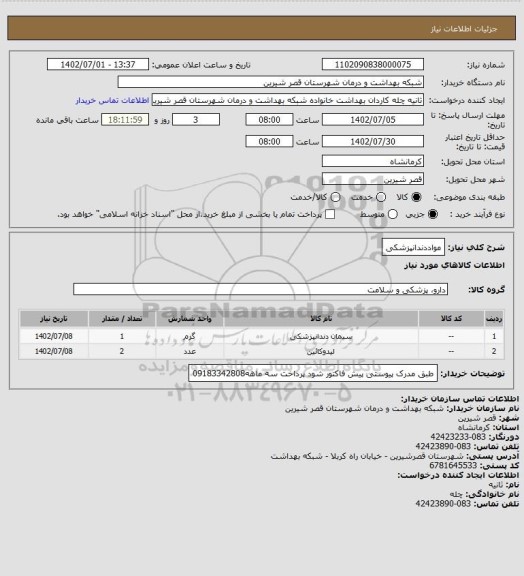 استعلام مواددندانپزشکی