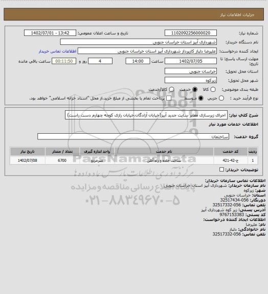 استعلام اجرای زیرسازی معابر سایت جدید آبیز(خیابان آزادگان،خیابان رازی کوچه چهارم دست راست)