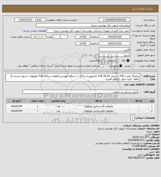 استعلام ورکینگ المنت TUR و شیت 24-26 TUR کانتینیوز.(سازگار با دستگاه کوویدین).قطعه دستگاه TUR  اورولوژی .تسویه حساب 6 ماهه. کرایه حمل با تامین کننده.