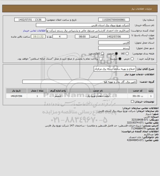 استعلام اصلاح و بهینه سازی شبکه برق مرکزی