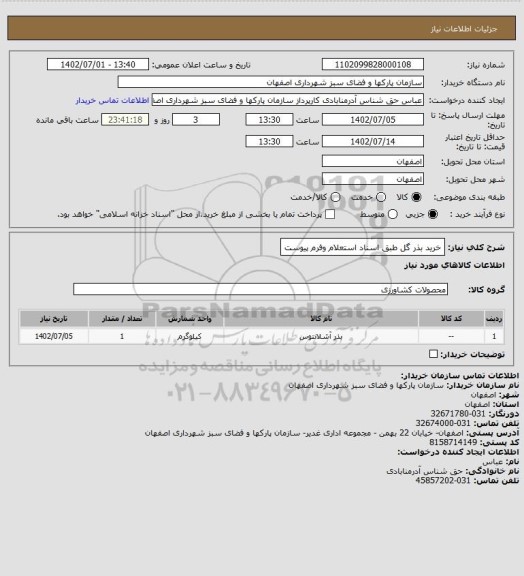 استعلام خرید بذر گل طبق اسناد استعلام  وفرم پیوست