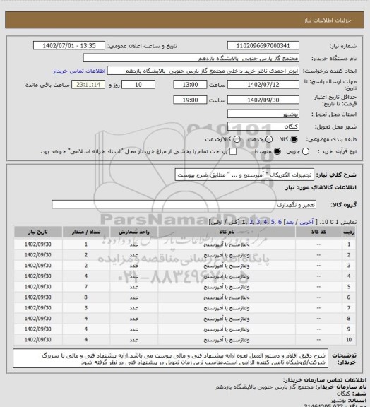 استعلام تجهیزات الکتریکال " آمپرسنج و ... " مطابق شرح پیوست