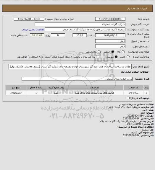 استعلام  نظارت بر ساخت ساختمان های اداره گاز شهرستان ایوان و توسعه بنای شرکت گاز استان
)سازه، معماری، مکانیک، برق(