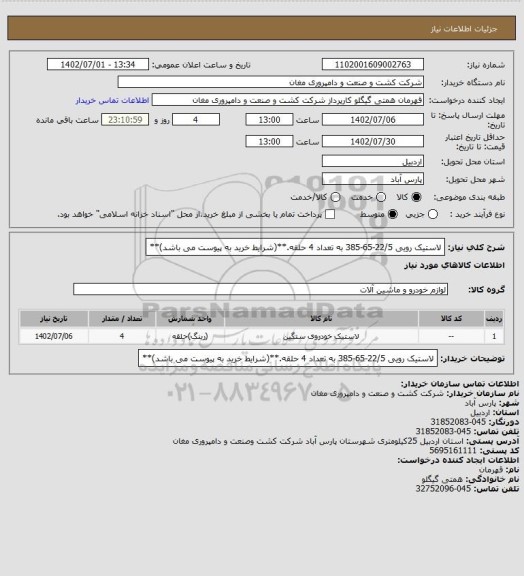 استعلام لاستیک رویی 22/5-65-385 به تعداد 4 حلقه.**(شرایط خرید به پیوست می باشد)**