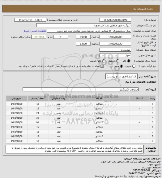 استعلام کنتاکتور       (طبق شرح پیوست)