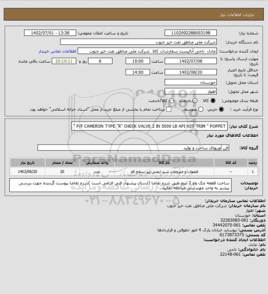 استعلام P/F CAMERON  TYPE "R" CHECK VALVE 2 IN 5000 LB API H2S TRIM  " POPPET "