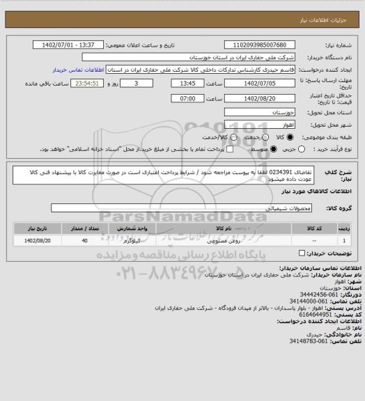 استعلام تقاضای 0234391 لطفا به پیوست مراجعه شود / شرایط پرداخت اعتباری است در صورت مغایرت کالا با پیشنهاد فنی کالا عودت داده میشود