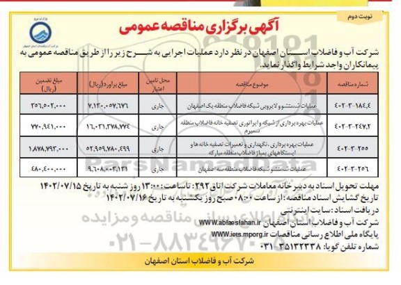 مناقصه عملیات شستشو و لایروبی شبکه فاضلاب منطقه یک ...- نوبت دوم 