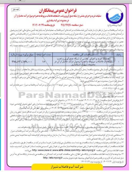 فراخوان عملیات خرید و اجرای بخشی از شبکه جمع آوری و نصب انشعابات