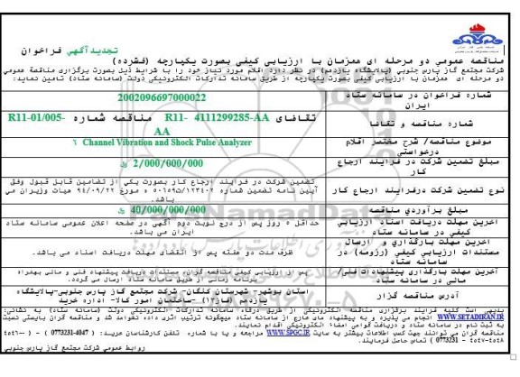 مناقصه  6channel vibration and shock pulse analyzer