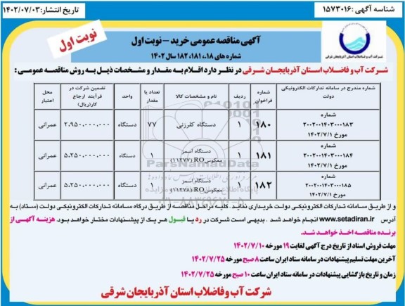 مناقصه دستگاه کلرزنی...