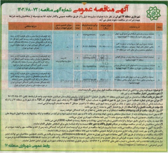 مناقصه عملیات مرمت و بازسازی شبکه فرعی جمع آوری آبهای سطحی معابر...