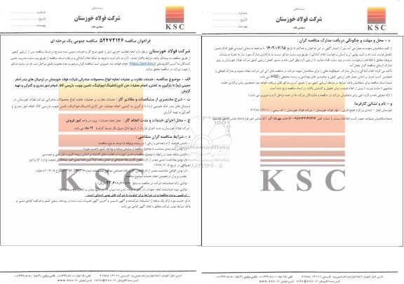 مناقصه خدمات نظارت بر عملیات تخلیه انواع محصولات صادراتی...