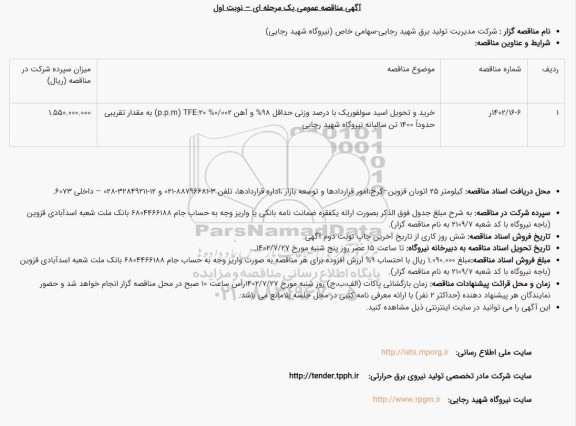 مناقصه عمومی خرید و تحویل اسید سولفوریک با درصد وزنی حداقل 98% و آهن 0/002 ...