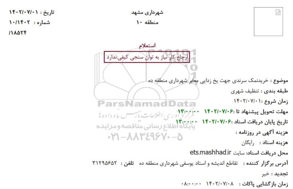 استعلام خرید نمک سرندی جهت یخ زدایی معابر شهرداری منطقه ده