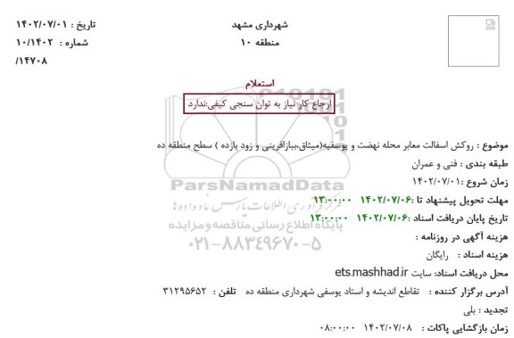 استعلام روکش اسفالت معابر محله نهضت و یوسفیه...