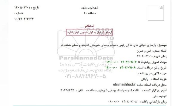 استعلام بازسازی خیابان های خاکی رفیعی ،حجاب...