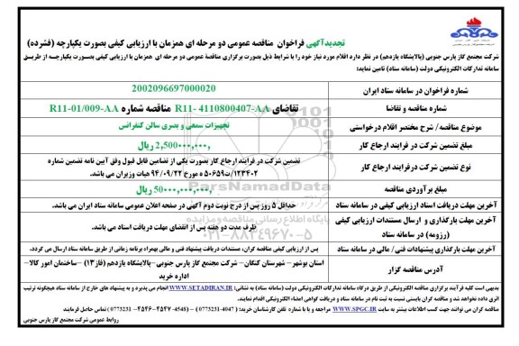 تجدید مناقصه تجیهزات سمعی و بصری سالن کنفرانس  