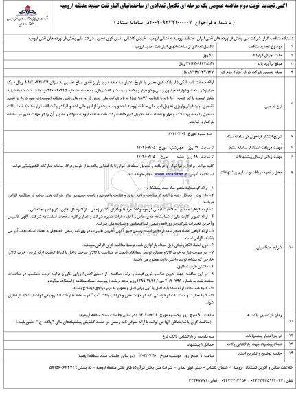 تجدید نوبت دوم مناقصه تکمیل تعدادی از ساختمانهای انبار نفت