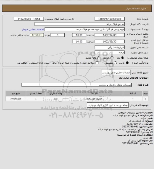 استعلام اتصالات -طبق فایل پیوستی