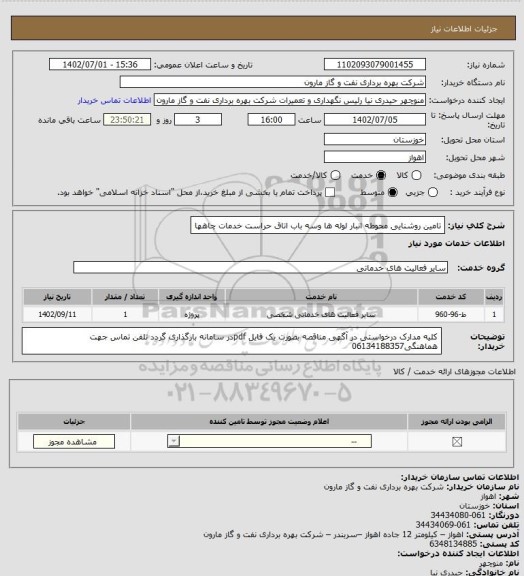 استعلام تامین روشنایی محوطه انبار لوله ها وسه باب اتاق حراست خدمات چاهها