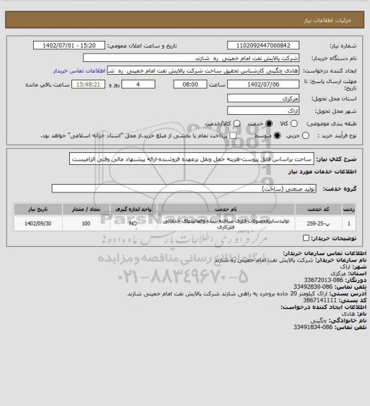 استعلام ساخت براساس فایل پیوست-هزینه حمل ونقل برعهده فروشنده-ارائه پیشنهاد مالی وفنی الزامیست