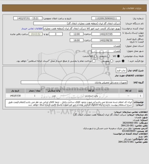 استعلام چاپ فرم