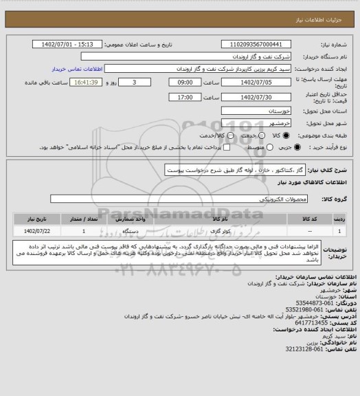 استعلام گاز ،کنتاکتور ، خازن ، لوله گاز طبق شرح درخواست پیوست