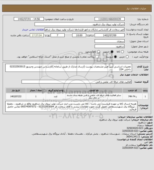 استعلام تعمیرات اساسی بس هیتر مشخصات پیوست (ارسال مدارک از طریق سامانه،)کارشناس مهندس وحیدپور  02332503015 داخلی 224