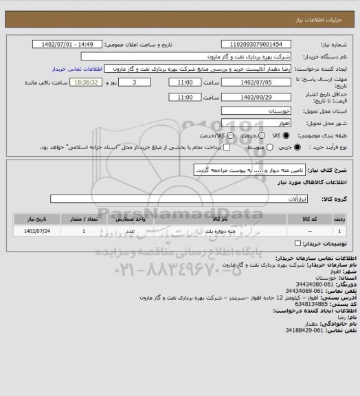 استعلام تامین مته دیوار و...... به پیوست مراجعه گردد.